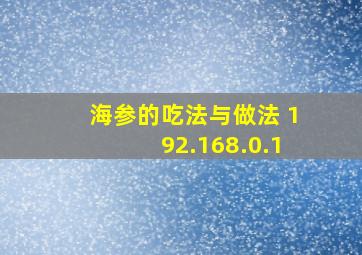 海参的吃法与做法 192.168.0.1